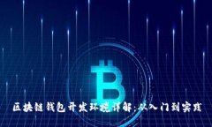 区块链钱包开发环境详解